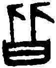 皆,古籀補 ,書法字典